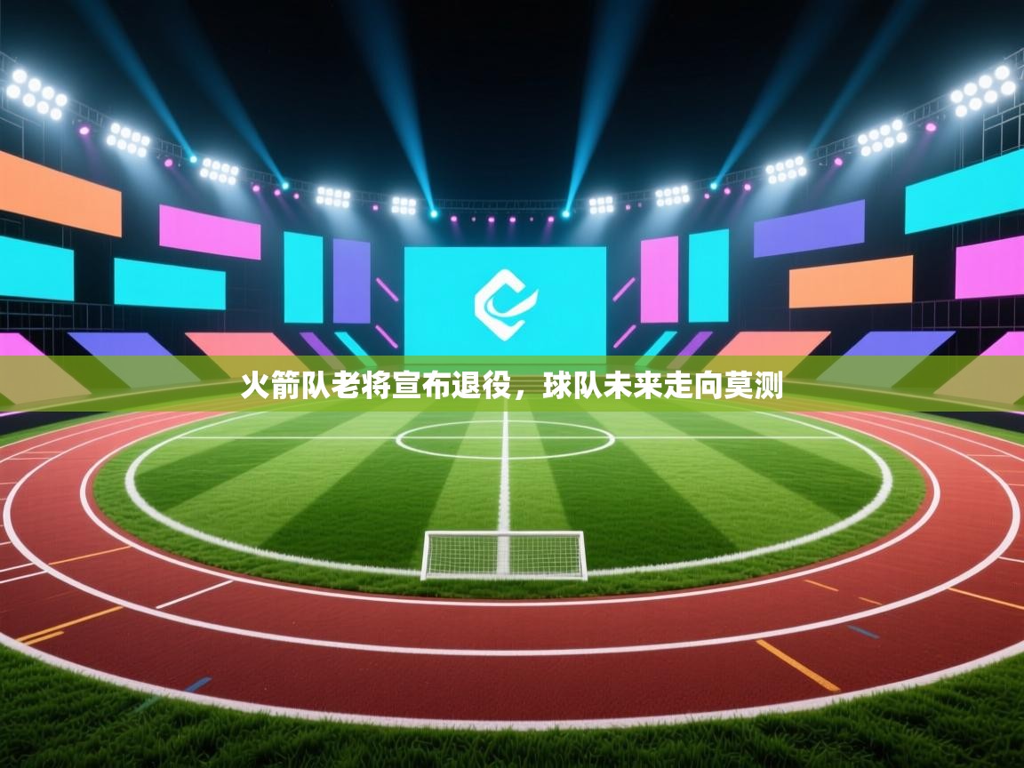 火箭队老将宣布退役，球队未来走向莫测  第1张