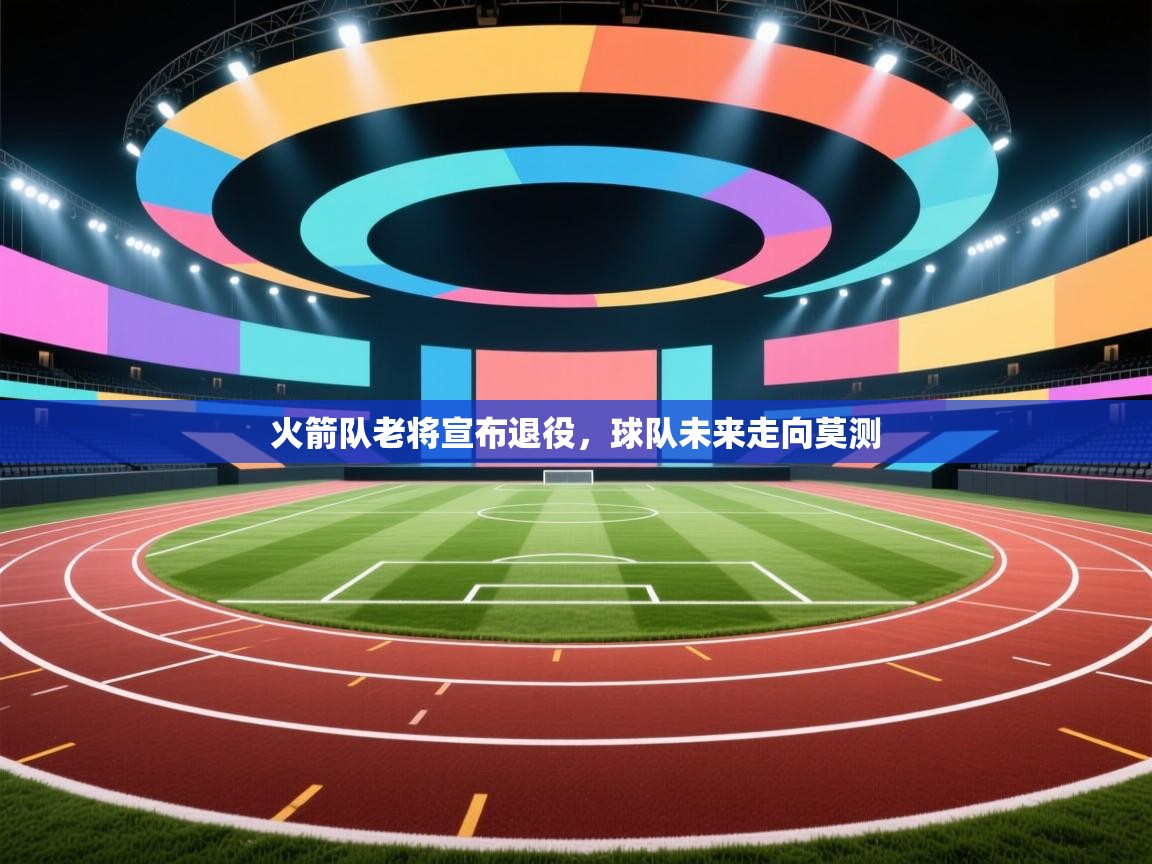 火箭队老将宣布退役，球队未来走向莫测  第2张