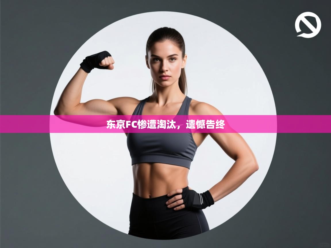 东京FC惨遭淘汰,遗憾告终 第2张