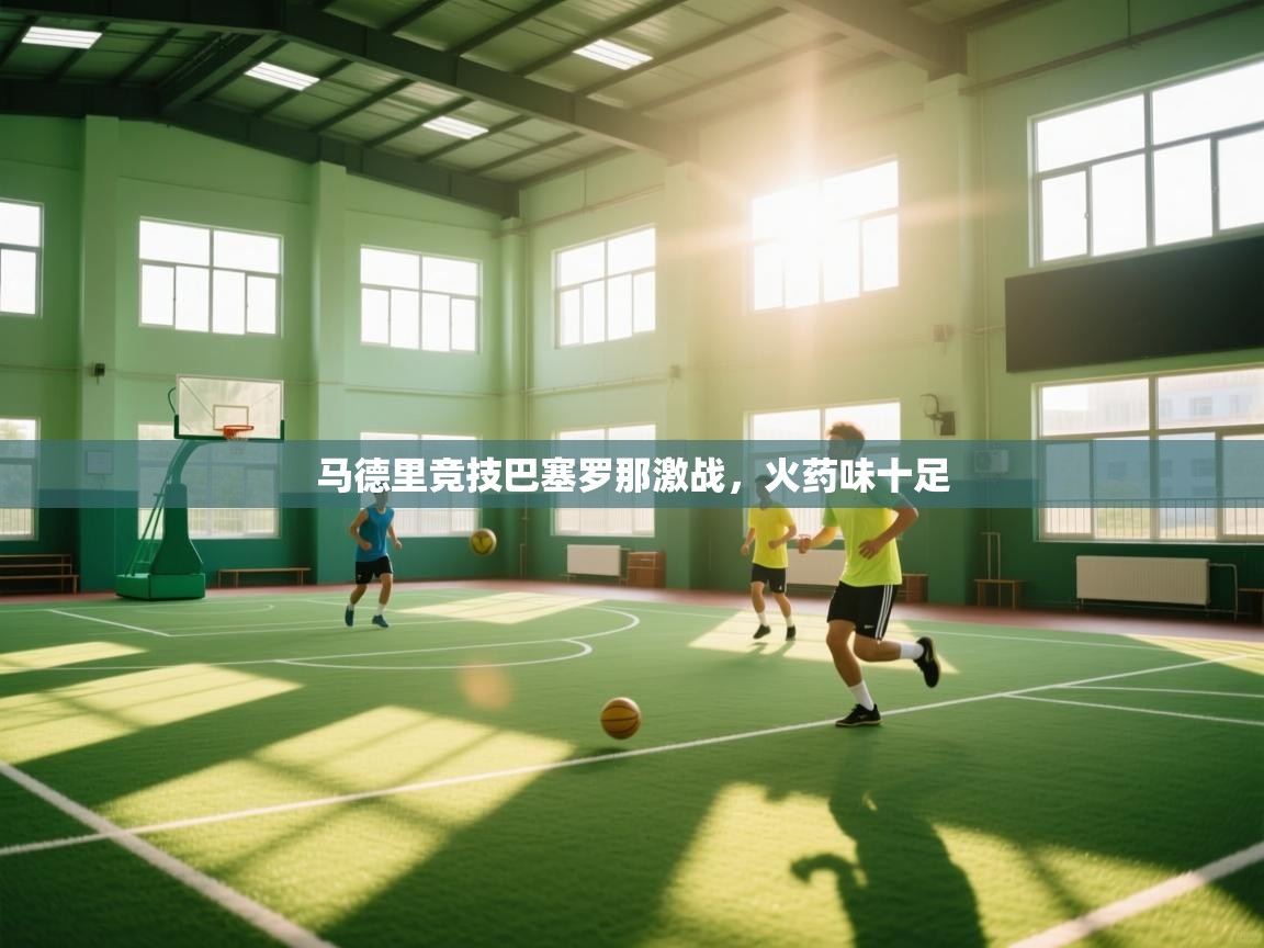 马德里竞技巴塞罗那激战,火药味十足 第1张