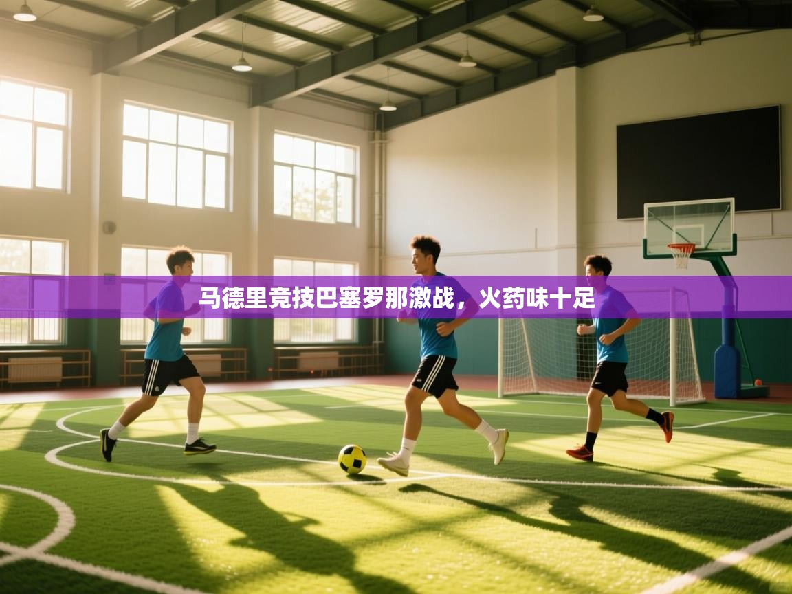 马德里竞技巴塞罗那激战,火药味十足 第2张