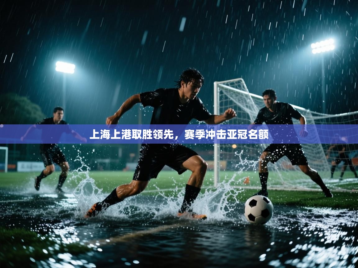 上海上港取胜领先,赛季冲击亚冠名额 第1张