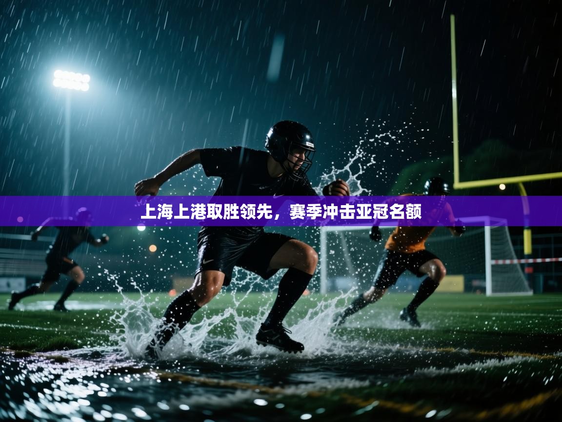 上海上港取胜领先,赛季冲击亚冠名额 第2张