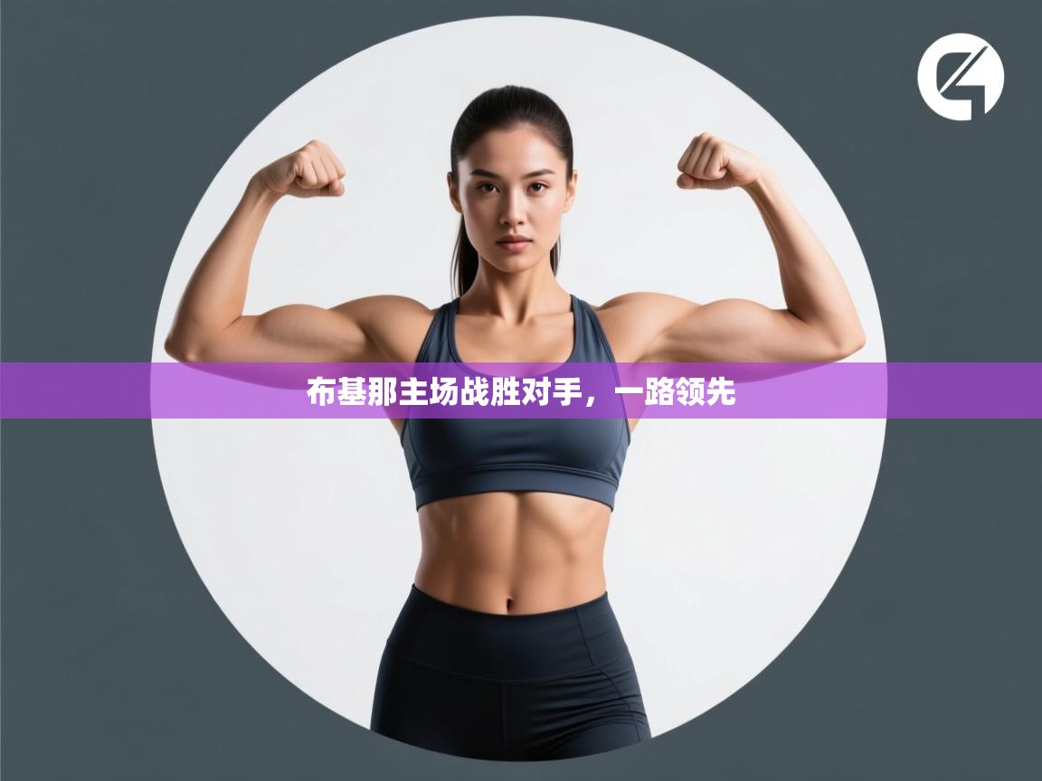 布基那主场战胜对手，一路领先  第2张