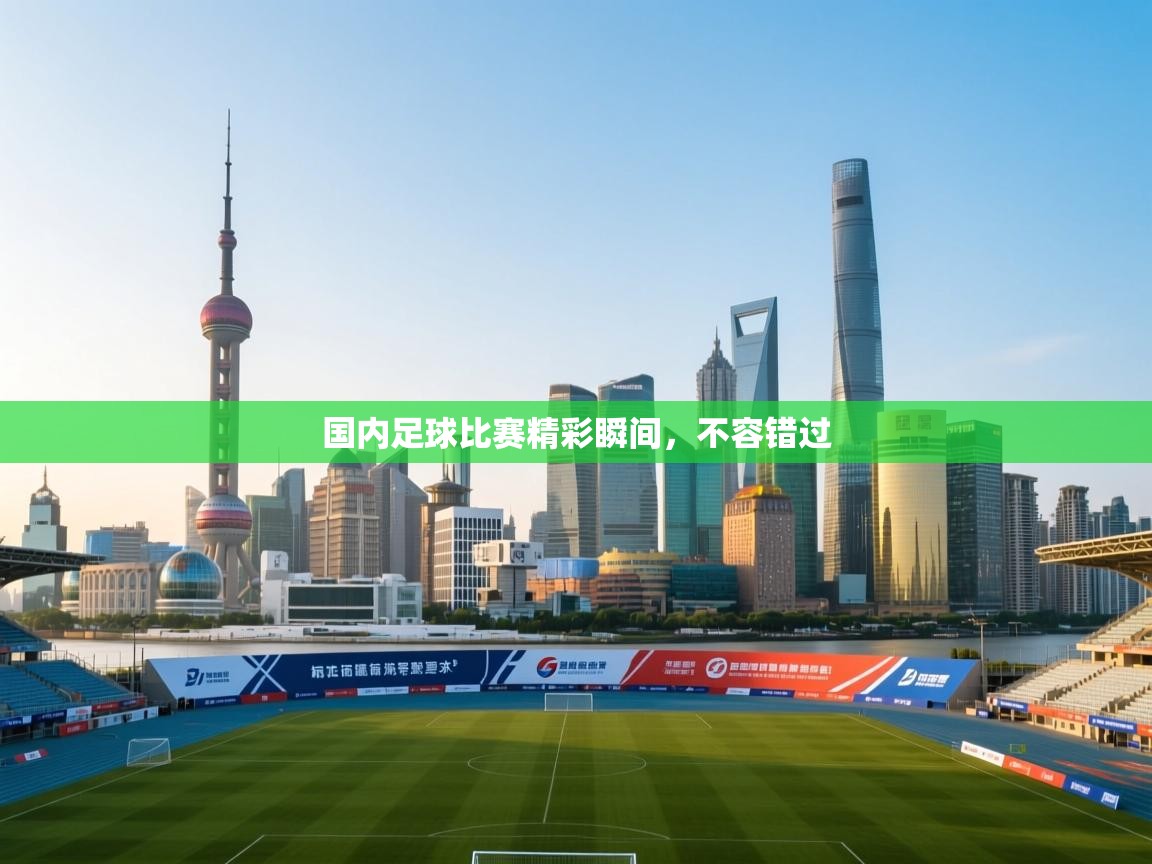 国内足球比赛精彩瞬间，不容错过  第1张