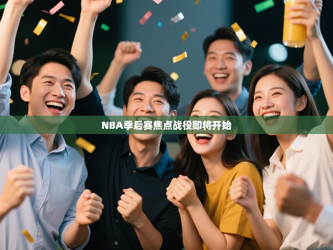 NBA季后赛焦点战役即将开始 第1张