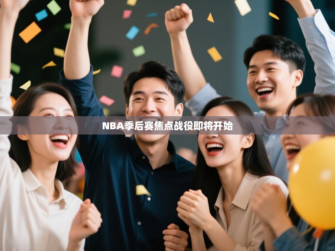 NBA季后赛焦点战役即将开始 第2张