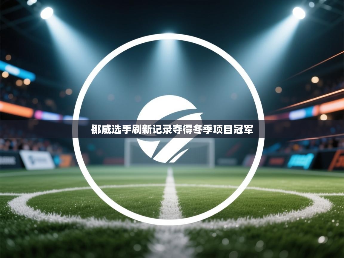 挪威选手刷新记录夺得冬季项目冠军 第1张