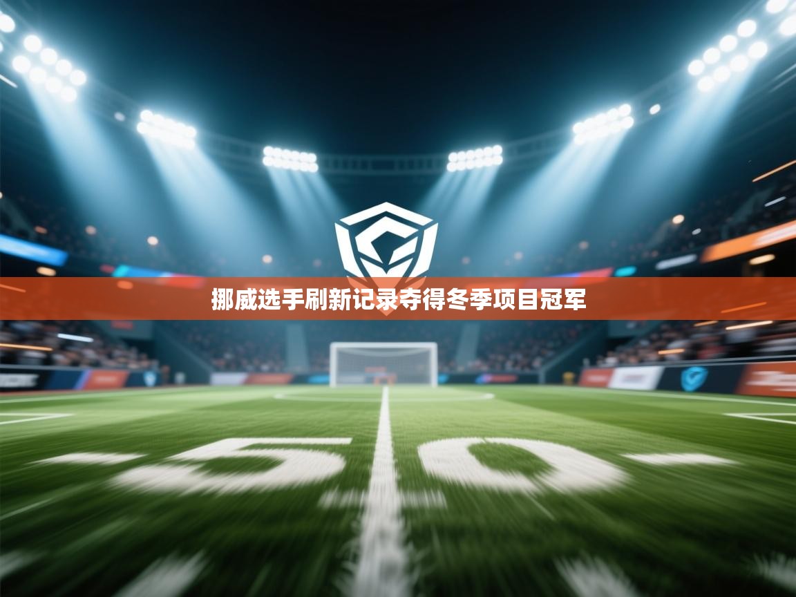 挪威选手刷新记录夺得冬季项目冠军 第2张