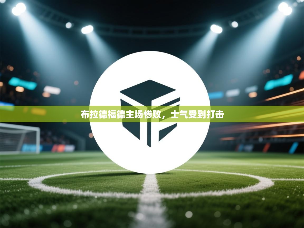 布拉德福德主场惨败，士气受到打击  第1张