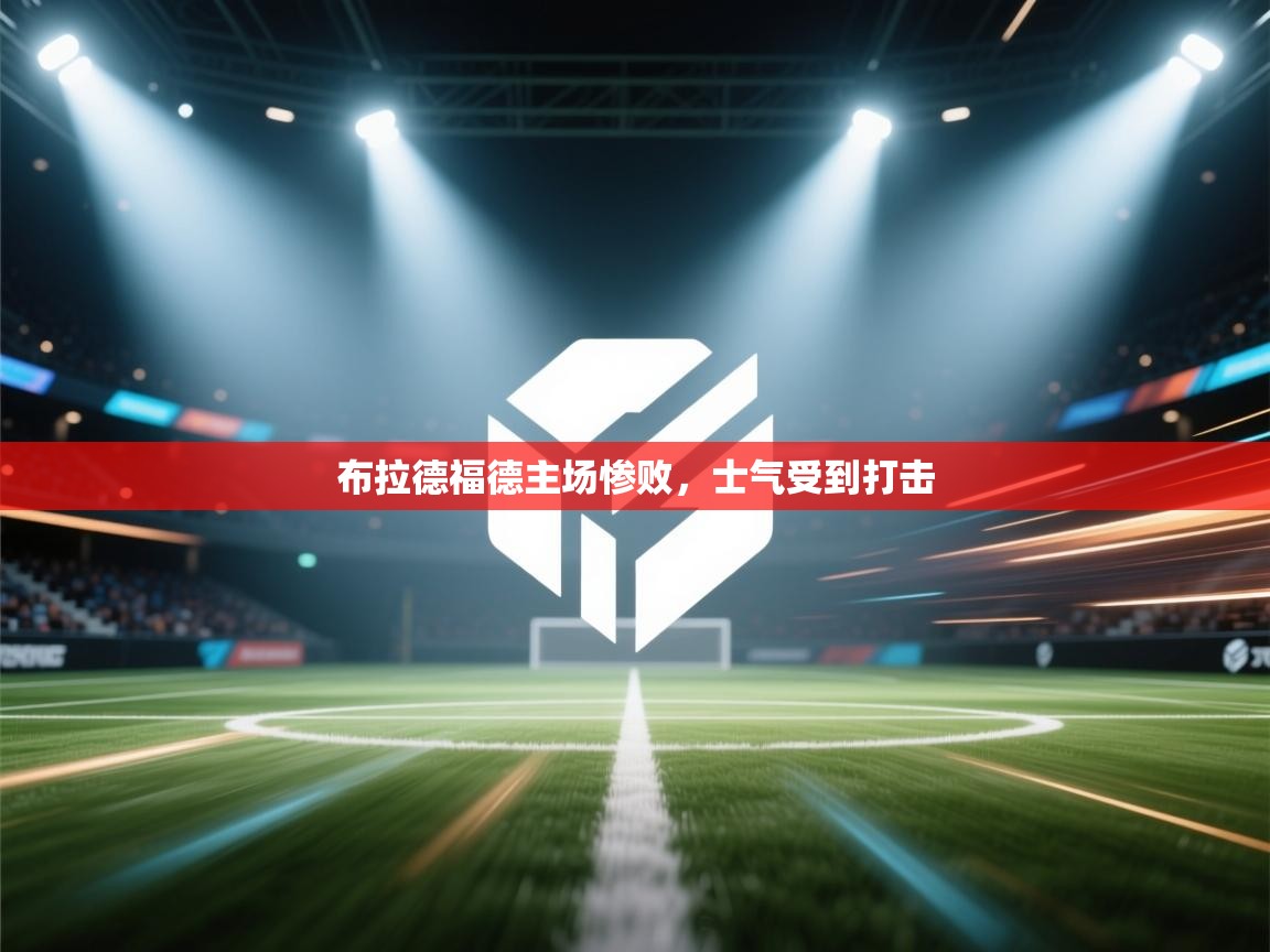 布拉德福德主场惨败，士气受到打击  第2张