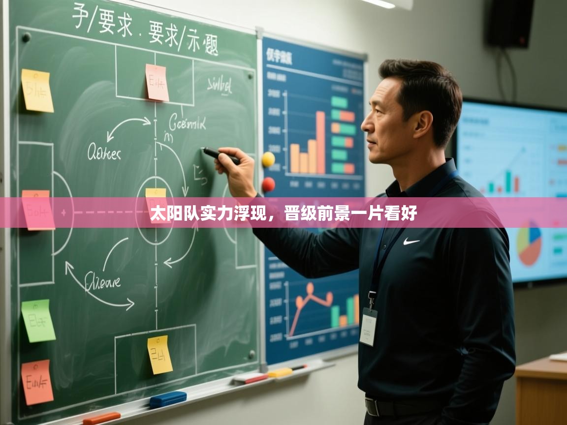 太阳队实力浮现，晋级前景一片看好  第2张
