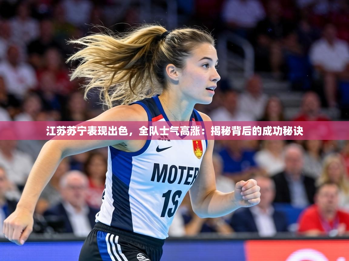 江苏苏宁表现出色,全队士气高涨:揭秘背后的成功秘诀 第2张