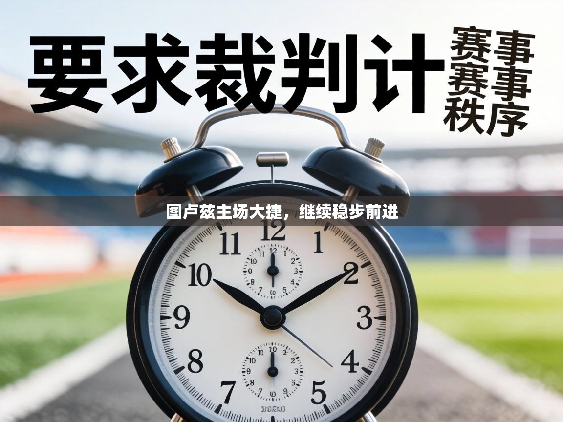 图卢兹主场大捷，继续稳步前进  第1张