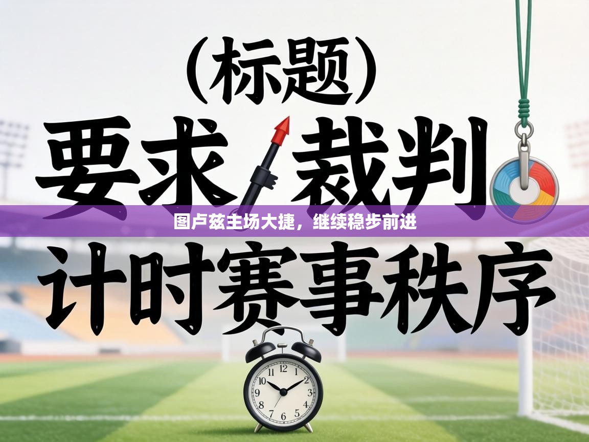 图卢兹主场大捷，继续稳步前进  第2张