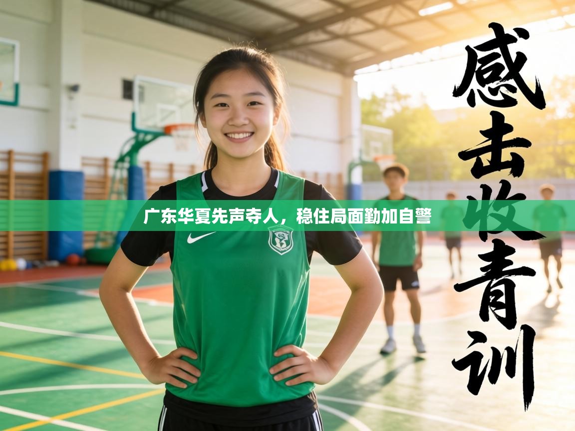 广东华夏先声夺人，稳住局面勤加自警  第2张