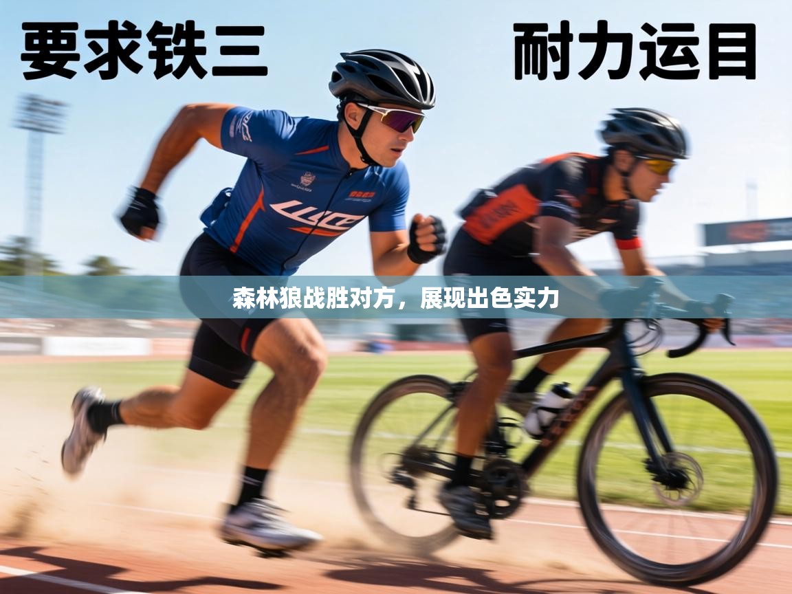 森林狼战胜对方，展现出色实力  第1张