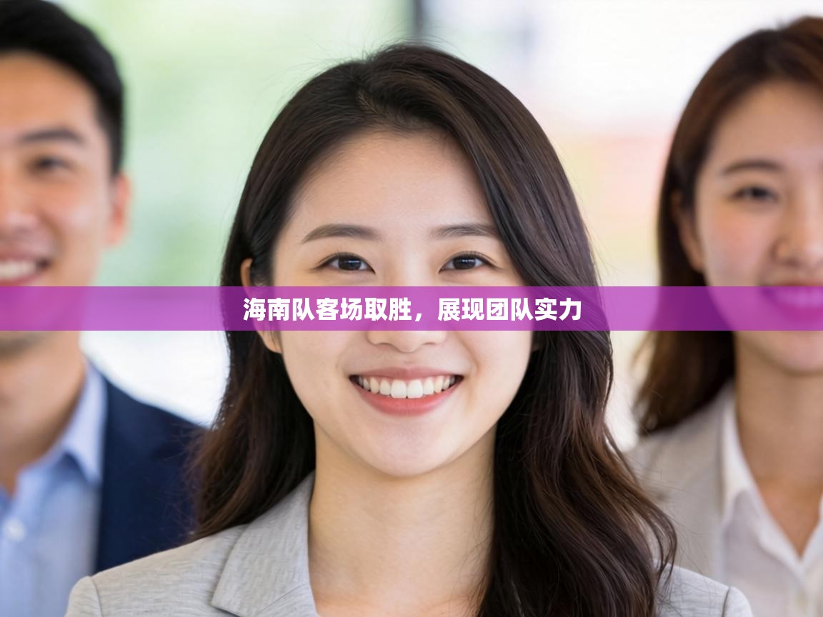 海南队客场取胜，展现团队实力  第1张