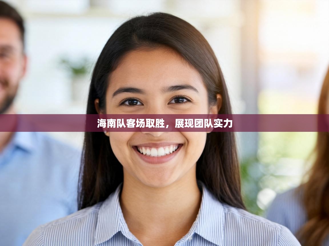 海南队客场取胜，展现团队实力  第2张