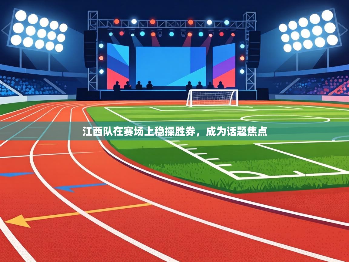 江西队在赛场上稳操胜券,成为话题焦点 第1张