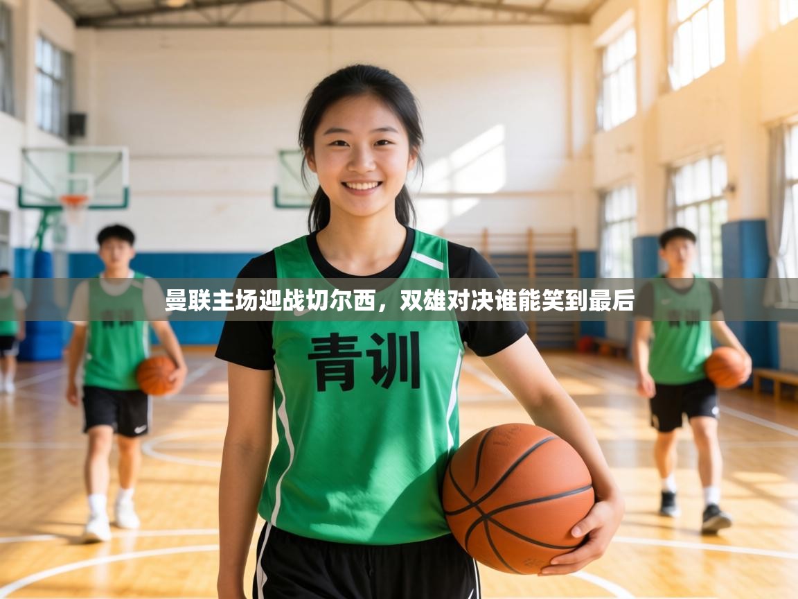 曼联主场迎战切尔西,双雄对决谁能笑到最后 第2张