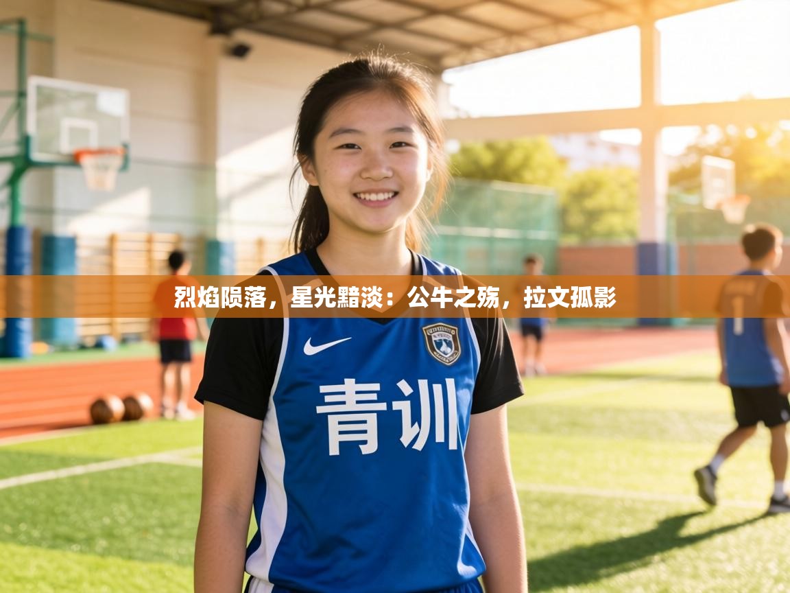 烈焰陨落,星光黯淡:公牛之殇,拉文孤影 第1张